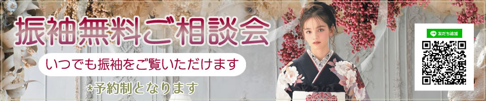 振袖無料相談会