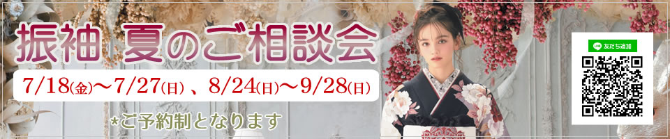 振袖無料相談会